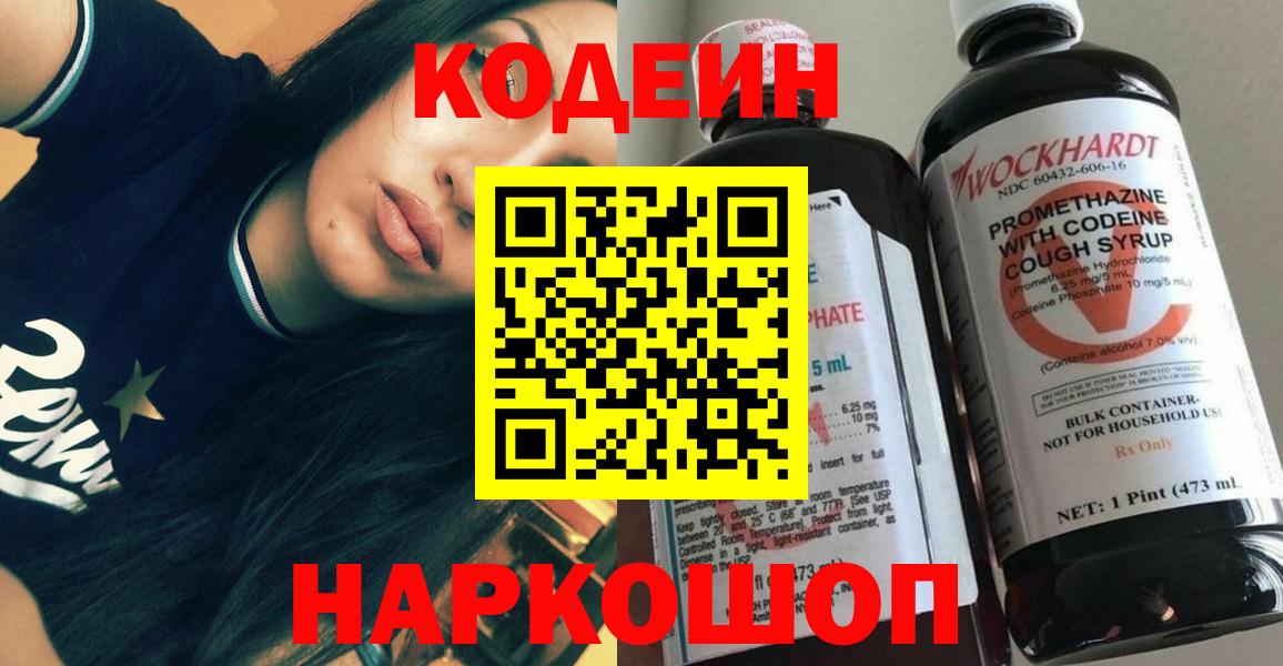 Codein Purple Drank  Вход с VPN  Кодеиновый сироп Lean Purple Drank  Ялуторовск 